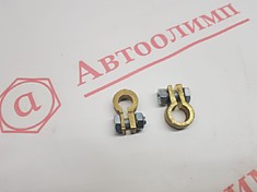 Клемма АКБ латуневые усиленные 5320-3703001/02